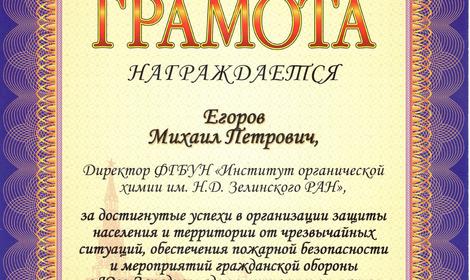 Директор Института органической химии РАН награжден почетными грамотами МЧС и Префектуры ЮЗАО