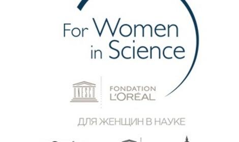 Конкурс «Для женщин в науке»