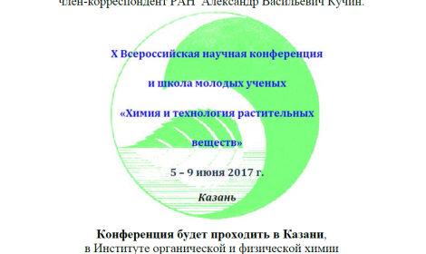 Х Всероссийская научная конференция и школа молодых ученых «Химия и технология растительных веществ»