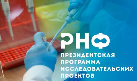 Поздравляем лауреатов конкурса РНФ в рамках Президентской программы исследовательских проектов по поддержке лабораторий мирового уровня и инфраструктурных проектов!