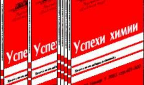 «Успехи химии» признали самым высокоцитируемым научным журналом России