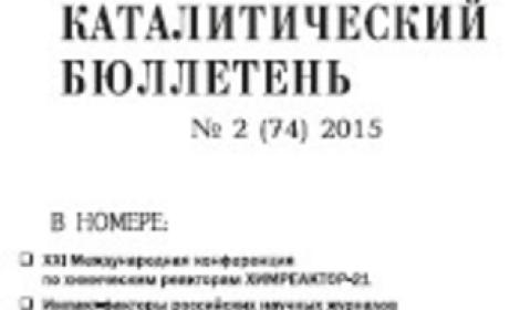 Опубликован Каталитический бюллетень № 74 за 2015 год