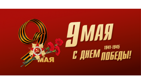Поздравление руководителя ФАНО России М.Котюкова с Днем Великой Победы