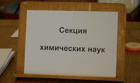 В Институте состоялись заседания общего собрания Отделения химии и наук о материалах Российской академии наук