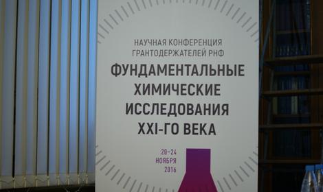 В Институте завершилась конференция «Фундаментальные химические исследования XXI-го века»