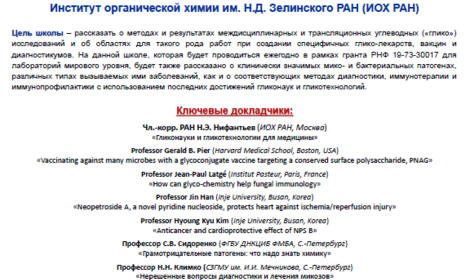 Школа молодых ученых «ГЛИКОНАУКИ И ГЛИКОТЕХНОЛОГИИ ДЛЯ МЕДИЦИНЫ»