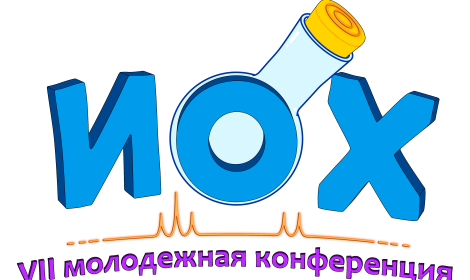 VII Молодежная конференция ИОХ РАН