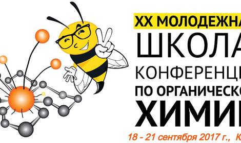 ХХ Молодежная школа-конференция по органической химии