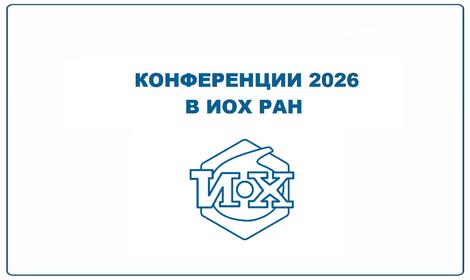Конференции 2026