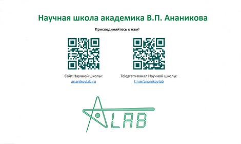 Вакансии в Научную школу академика Ананикова В.П.