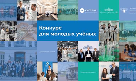 Благотворительный фонд «Система» и РАН приглашают к участию в Конкурсе для молодых ученых