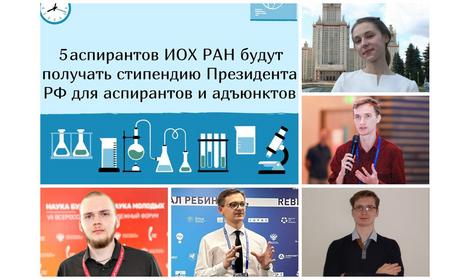 Определены 500 победителей конкурса на назначение новой стипендии Президента РФ для аспирантов и адъюнктов. Среди них – аспиранты ИОХ РАН
