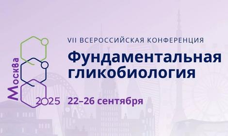 VII Всероссийская конференция «Фундаментальная гликобиология»