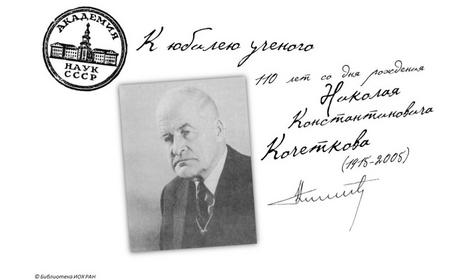 К юбилею ученого. 110 лет со дня рождения академика Н.К. Кочеткова