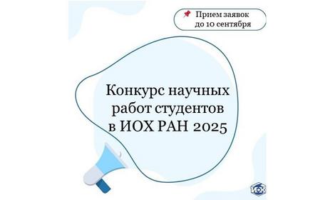 Конкурс научных работ студентов в ИОХ РАН 2025