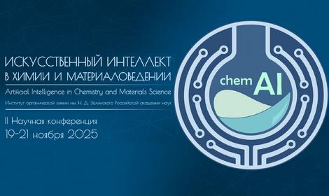 II Научная конференция Искусственный интеллект в химии и материаловедении