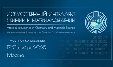 II Научная конференция Искусственный интеллект в химии и материаловедении