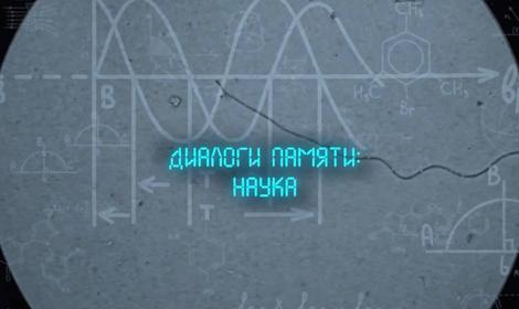 «Диалоги памяти: наука» — новая серия о нашем Институте