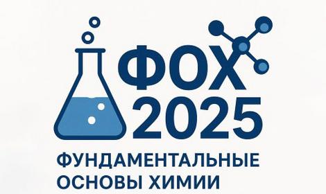 ФУНДАМЕНТАЛЬНЫЕ ОСНОВЫ ХИМИИ, ФОХ-2025   FUNDAMENTALS OF CHEMISTRY, FOC-2025