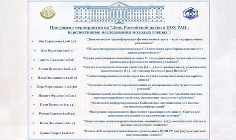 Мини-конференция «День российской науки в ИОХ РАН: перспективные исследования молодых ученых»