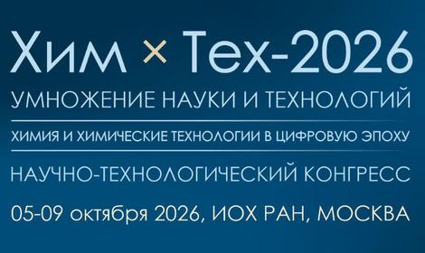 Конгресс “Химия и химические технологии в цифровую эпоху”