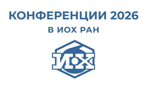 Конференции 2026
