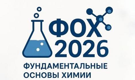 ФУНДАМЕНТАЛЬНЫЕ ОСНОВЫ ХИМИИ, ФОХ-2026   FUNDAMENTALS OF CHEMISTRY, FOC-2026