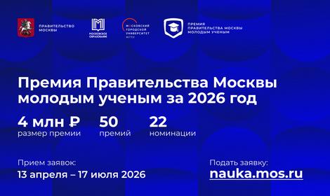 Стартовал прием заявок от молодых ученых на соискание премии Правительства Москвы