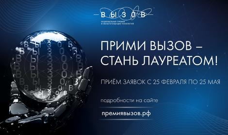 Открыт прием заявок на национальную премию в области технологий «Вызов»