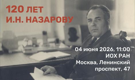 Научное наследие И.Н. Назарова: от химии ацетиленов к современному органическому синтезу