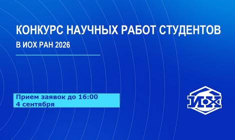 Конкурс научных работ студентов в ИОХ РАН 2026