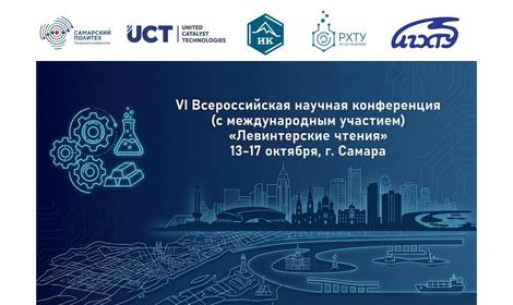 Ведущие специалисты ИОХ РАН в области катализа выступят на одном из главных научных мероприятий в Самаре