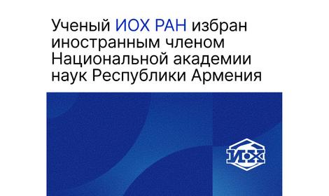Валентин Павлович Анаников избран иностранным членом Национальной академии наук Республики Армения