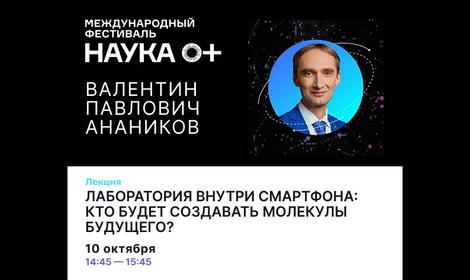 Лекция Валентина Ананикова на фестивале «Наука 0+»