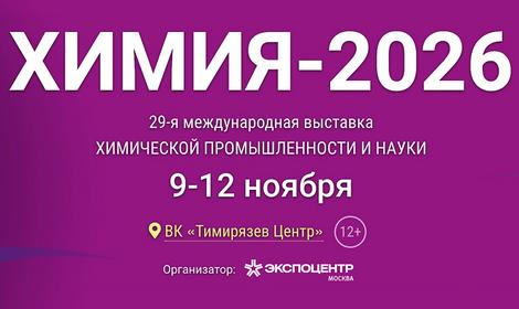 ИОХ РАН на выставке «Химия-2026»