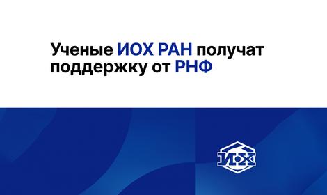 Ученые ИОХ РАН получат поддержку от РНФ