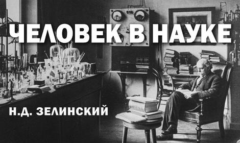 Учёный, заложивший основы современной органической химии – 165 лет со дня рождения академика Николая Дмитриевича Зелинского