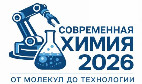 Симпозиум «Современная химия: от молекул до технологии»
