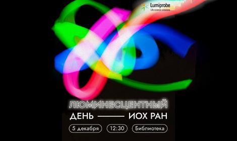 Люминесцентный день ИОХ РАН
