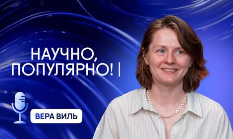 Новый выпуск подкаста «Научно, популярно!» — о задачах и возможностях современной органической химии