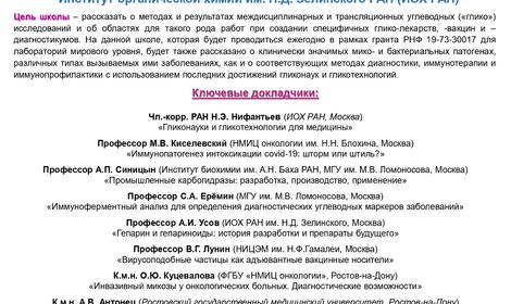 II Школа молодых ученых «ГЛИКОНАУКИ И ГЛИКОТЕХНОЛОГИИ ДЛЯ МЕДИЦИНЫ»