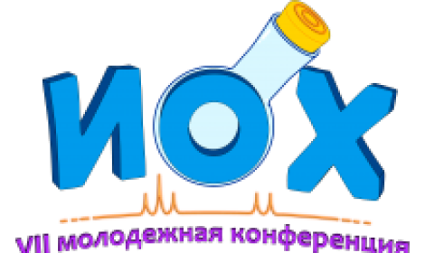 В Институте прошла «VII Молодежная конференция ИОХ РАН»